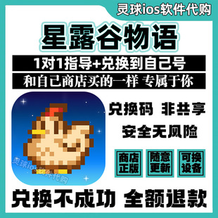 星露谷物语手游正版代购Stardew Valley兑换手机iPad非共享兑换码