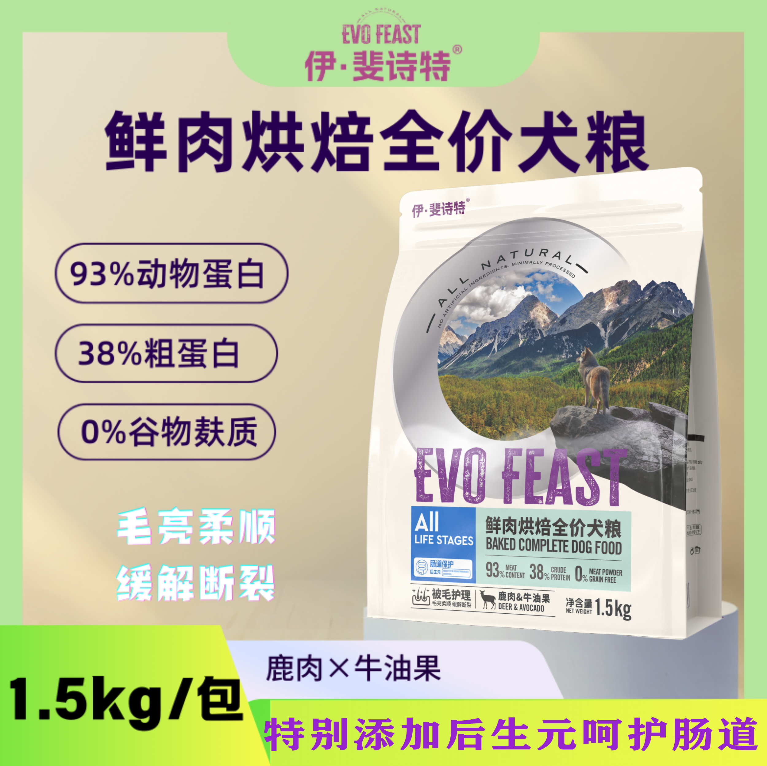 伊斐诗特低温烘焙鲜肉功能犬粮鹿肉壮骨补钙补血助恢复成犬专用