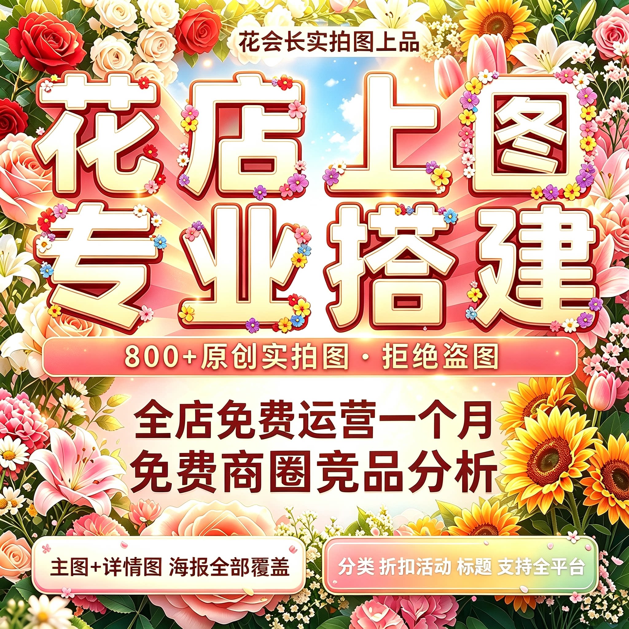花会长美团淘宝闪购外卖鲜花上图平面广告设计