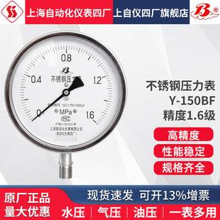 上海自动化仪表四厂不锈钢压力表Y-150BF 上自仪压力表1.6级1.0级