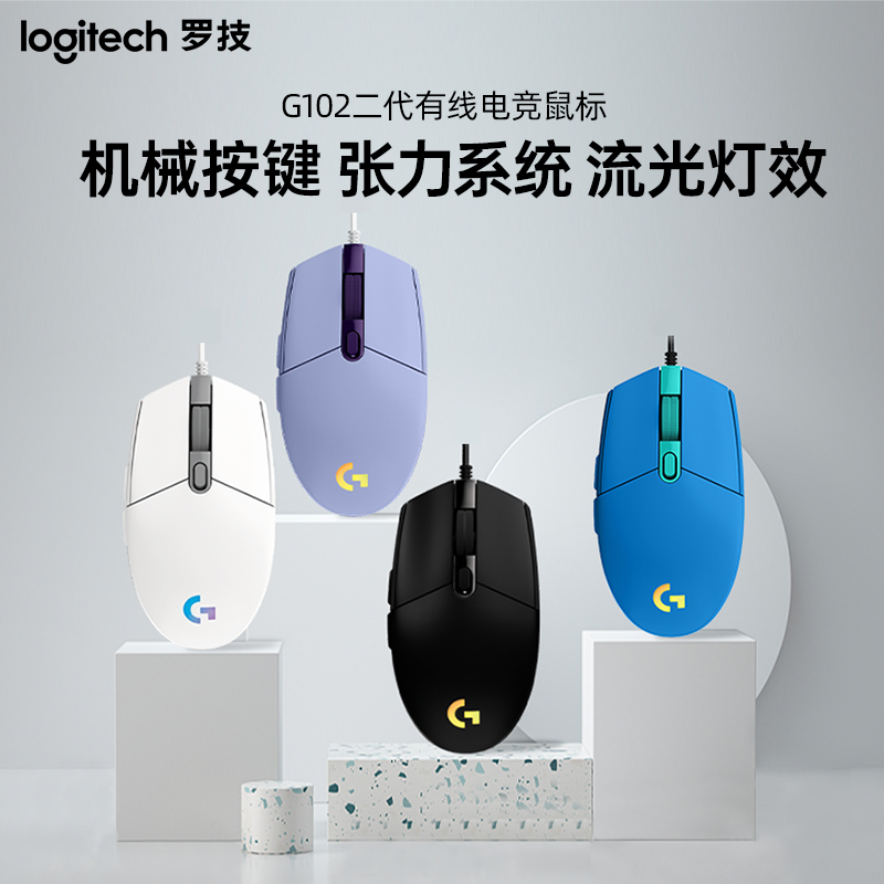 罗技G102二代有线机械电竞鼠标csgo吃鸡压枪游戏外设RGB灯光轻量