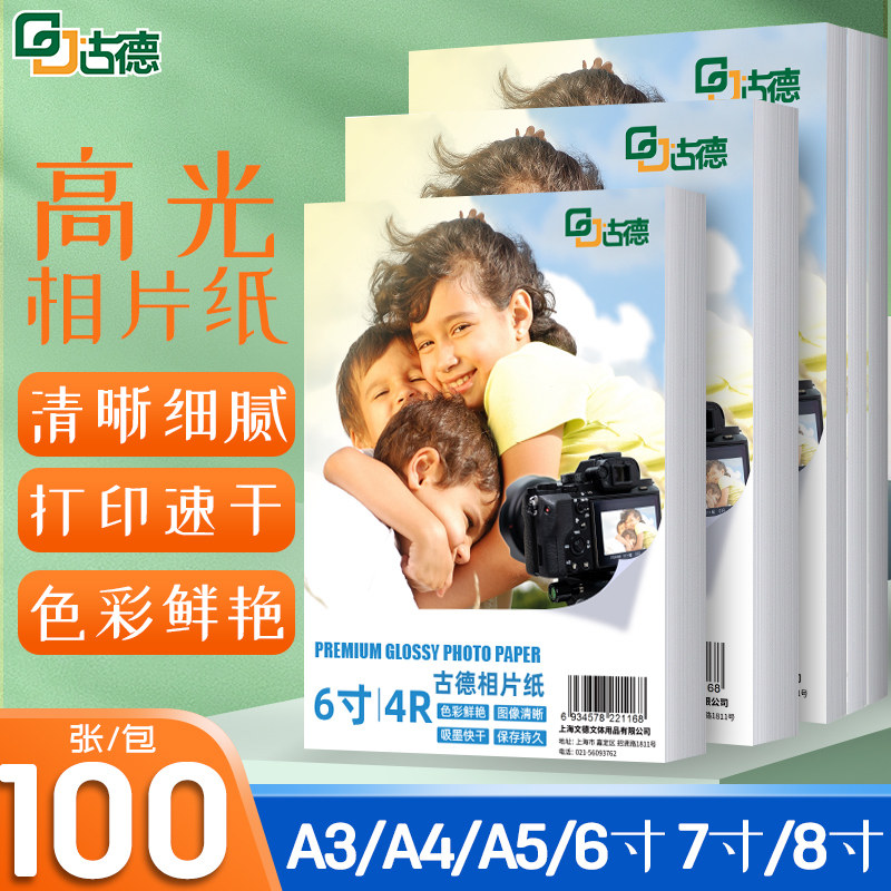 古德塑封膜专用相片纸6寸彩色相纸高光照片背胶双面打印纸六寸7寸A4像纸适用喷墨打印机专用照片纸4r5R相册纸