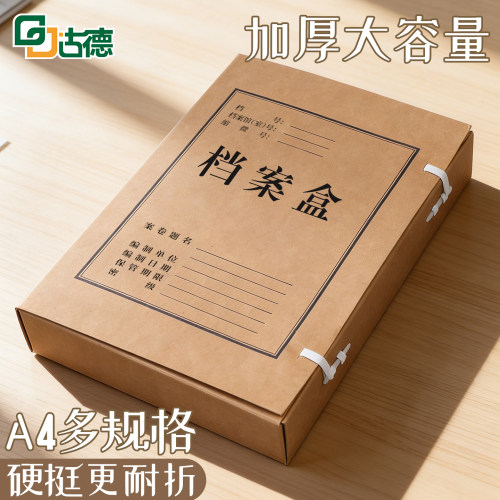古德A4牛皮纸档案盒加厚文件盒文档无酸纸文件资料盒A4纸收纳盒纸质档案盒文件夹大号会计凭证档案盒办公用品