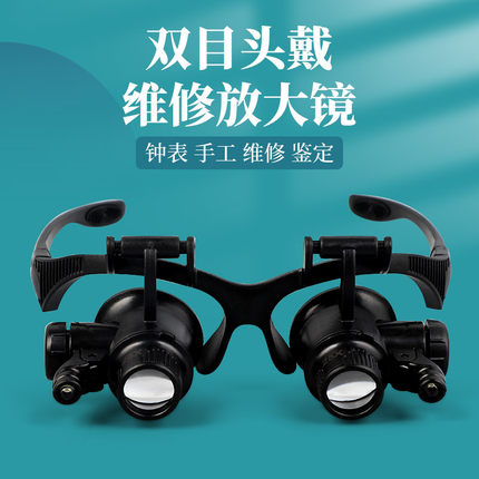 头戴双目放大镜手表手机维修用电路板高清高倍目镜珠宝古玩鉴定专用便携式光学显微镜电子带灯专业版扩大镜
