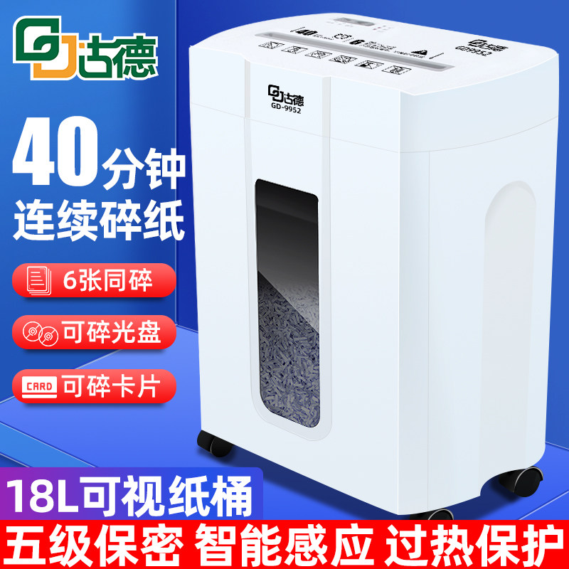 古德GD9952办公碎纸机全自动办公室大容量大型家用商用大功率碎纸电动废纸粒状便携保密文件颗粒纸张粉碎机