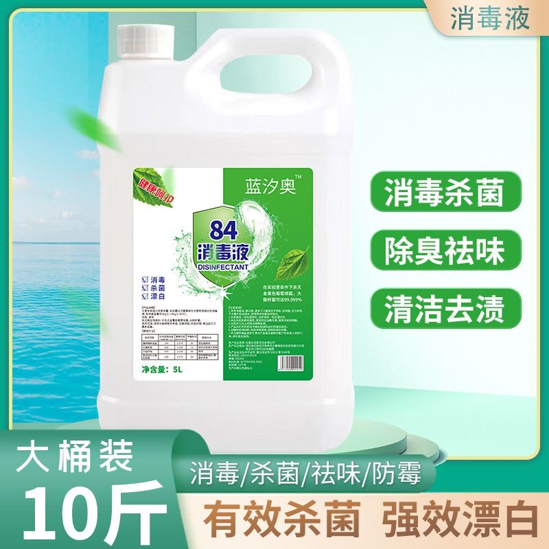 洗衣消毒液84消毒液厂家高浓度含氯衣物消毒水除杀菌漂白除臭神器
