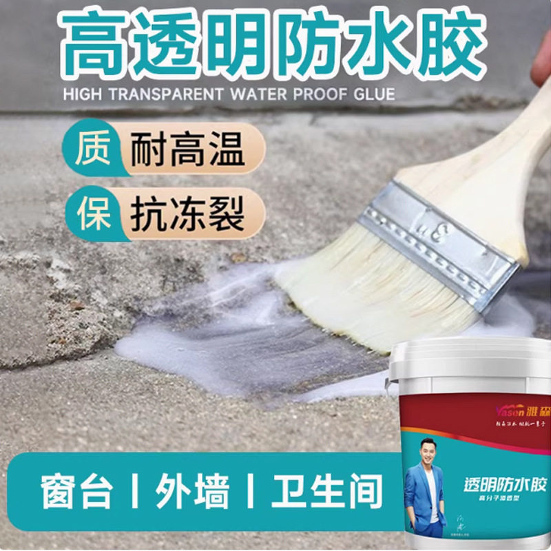 雅森卫生间地面防水胶透明防水胶一刷止漏丙烯酸纯丙防水材料