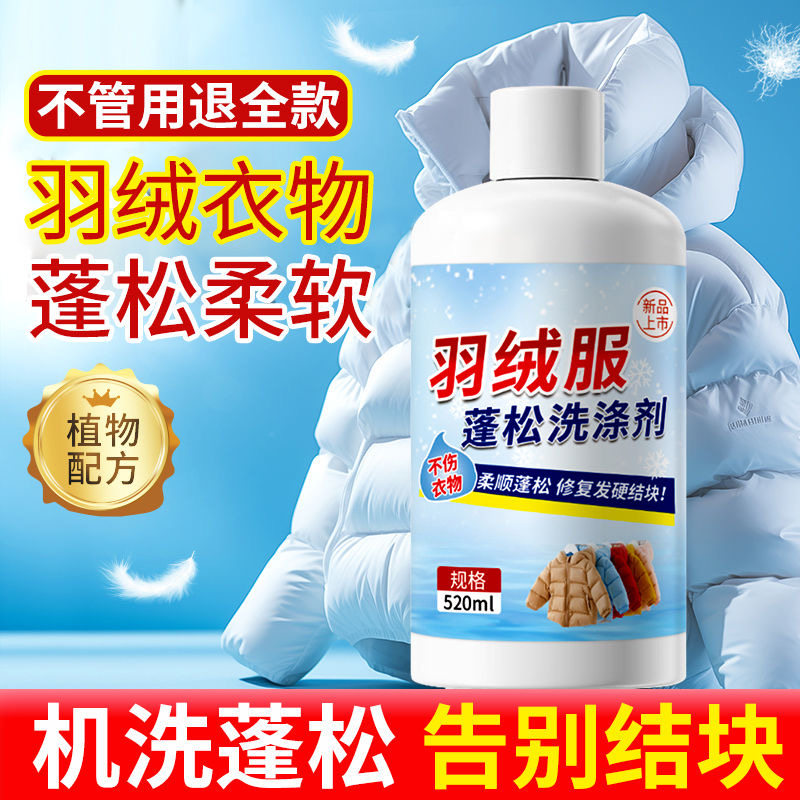 厂家羽绒服蓬松洗衣液专用膨松剂免洗干瘪护理剂干洗去污神器