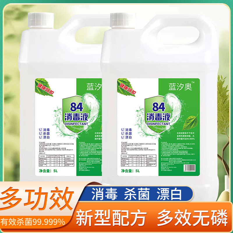 八四消毒液大桶消毒水酒店家用含氯消毒衣物漂白除臭家庭装