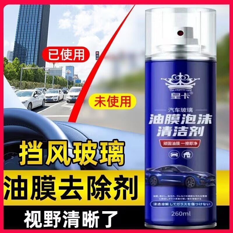 汽车玻璃油膜去除妙招去车玻璃油膜泡沫清洁剂去除剂强力去油膜