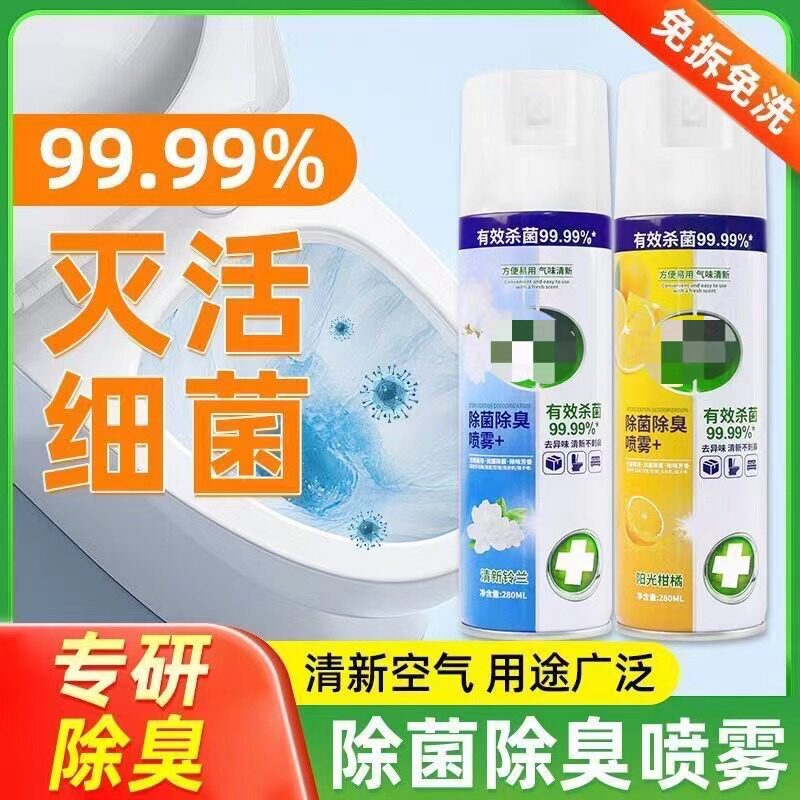 买1送1消毒喷雾洗则所除臭马桶杀菌除臭鞋子鞋袜除臭剂衣物除菌