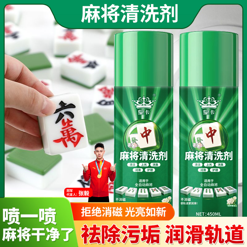 买1送1麻将清洗剂强力去污麻将机清洁剂洗麻将牌配件台面布清洗剂