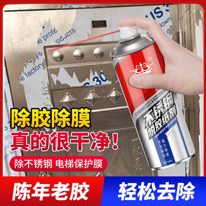 强力清洗不锈钢脱胶纸剂除胶剂铝合金脱胶剂汽车玻璃不干胶去胶剂
