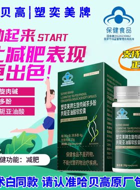 哈贝高塑奕美牌左旋肉碱茶多酚共轭亚油酸软胶丸减肥瘦身保健食品