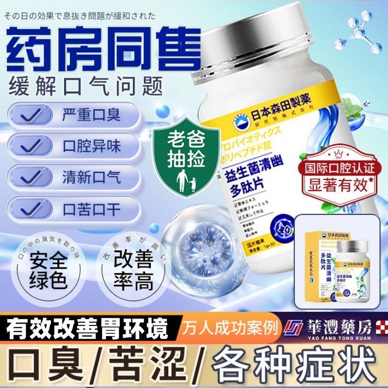 日本森田制药 嘴巴说话有异味去嘴臭除口气 益生菌清幽多肽片正品