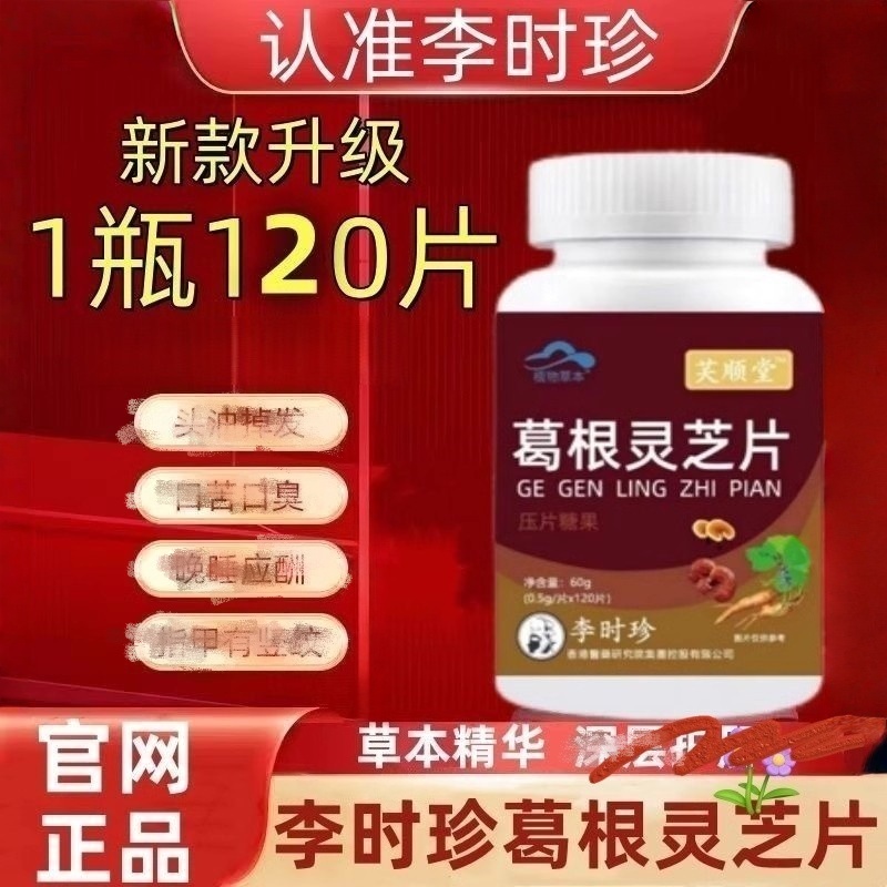 李时珍葛根灵芝片120片小棕瓶甘草淡竹叶牛蒡根熬夜加班营养食品