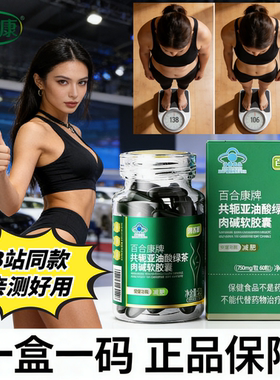 百合康牌共轭亚油酸绿茶肉碱软胶囊绿魔丸强效燃脂减肚子瘦腰大象腿双下巴掉秤神器减肥茶左旋肉碱抑制食欲饱腹感男女保健食品
