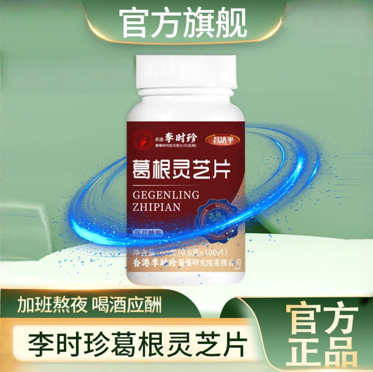 正品李时珍葛根灵芝片100片