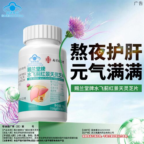 赐兰堂牌水飞蓟红景天灵芝片加强装肝火熬养肝夜盒装养护保健食品