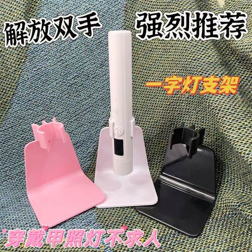 广东美甲手持一字灯支架