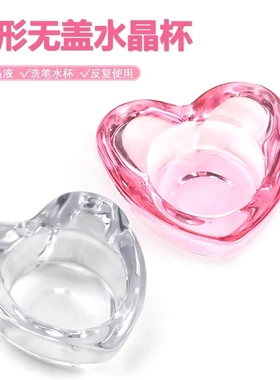 美甲前置洗笔心形无盖水晶杯