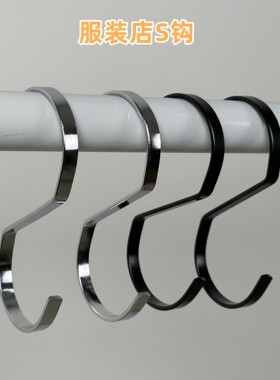 服装店专用黑色不锈钢S钩子衣架加粗大号挂钩厨房浴室多用裤钩