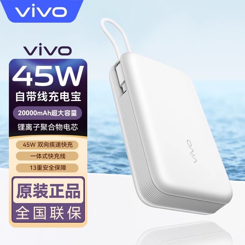 vivo 45W自带线充电宝新品闪充移动电源20000毫安快充大容量便携