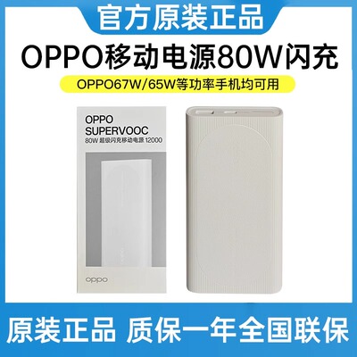OPPO80W超级闪充充电宝12000毫安