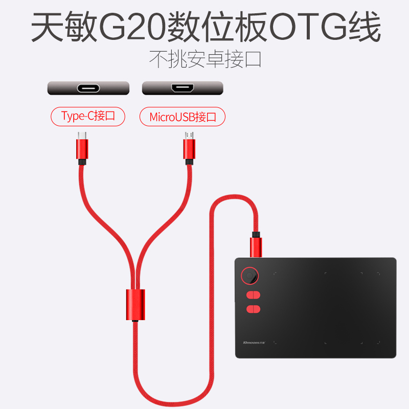 天敏G20 G30数位板专用连手机绘画一分二OTG线TYPE C安卓两种接口