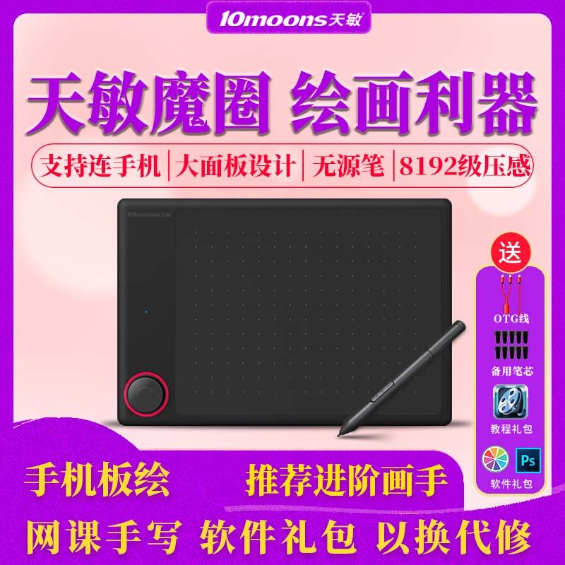天敏魔圈手绘板绘图板网课数位板