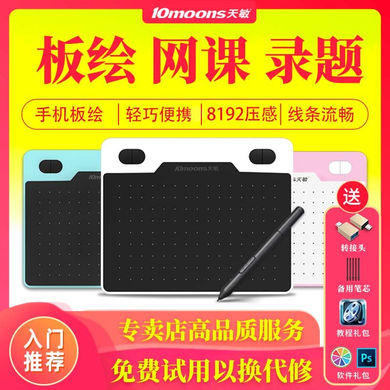 天敏T503数位板连手机手绘板电脑绘画绘图板教学网课手写批注输入
