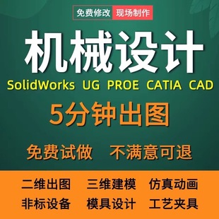 SolidWorks代画sw机械设计出图cad制图纸creo代做模具ug三维建模