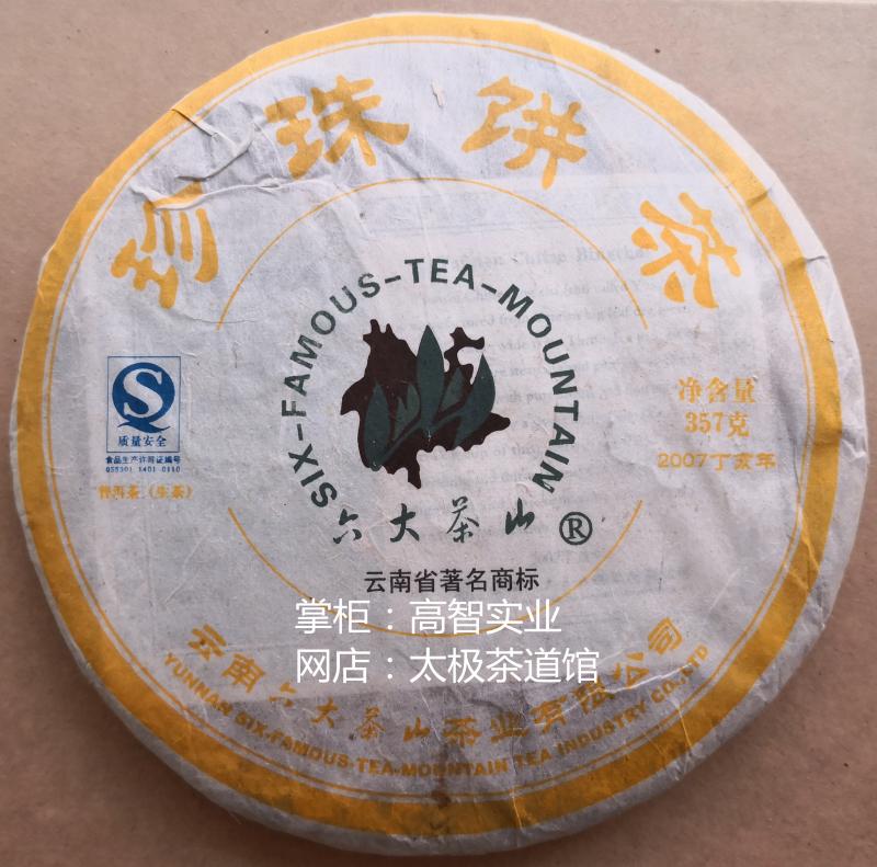 珍珠饼茶生茶饼2007勐海普洱茶生茶六大茶山生普
