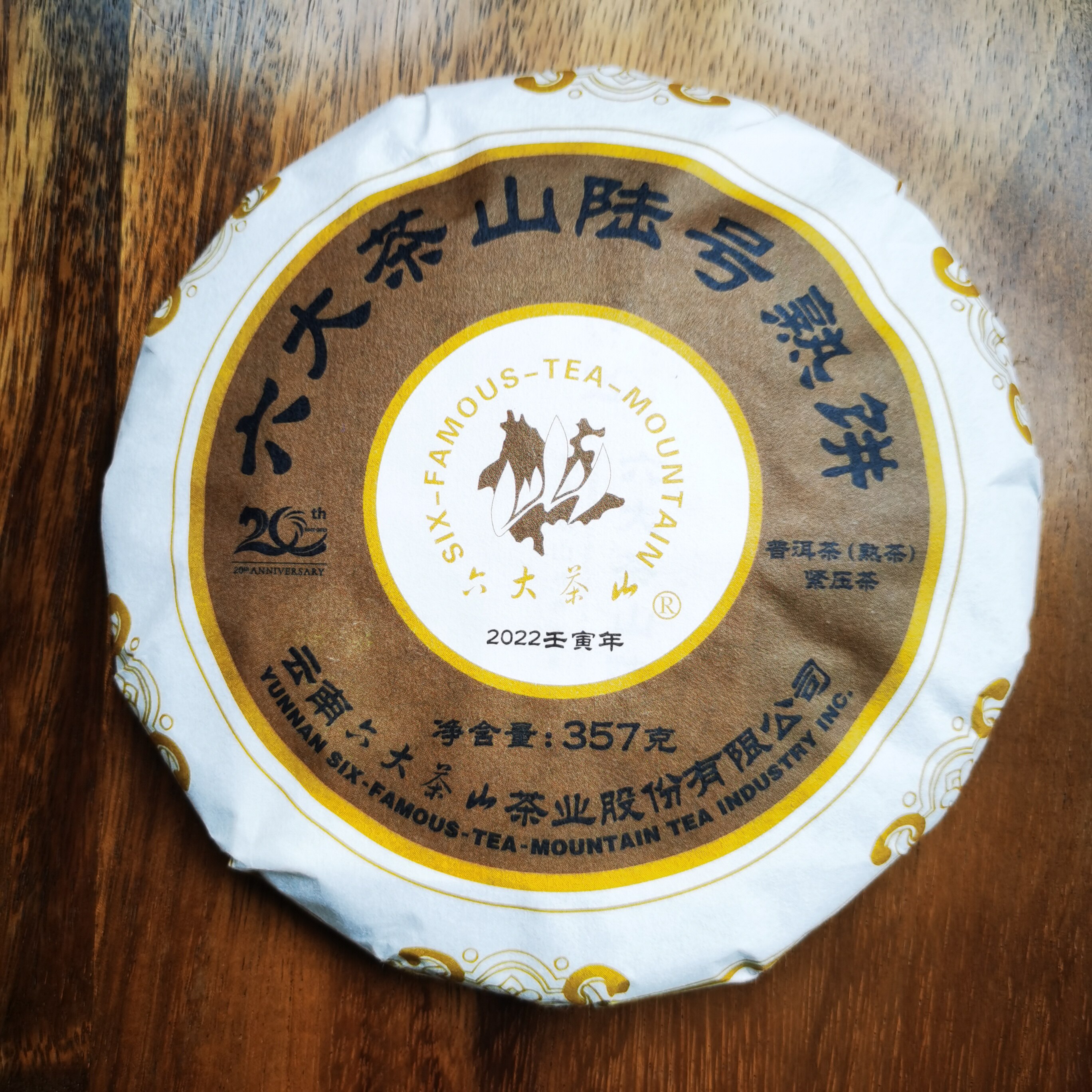 2022年陆号熟饼六大茶山20周年经典熟茶口粮茶六号熟茶七子饼茶