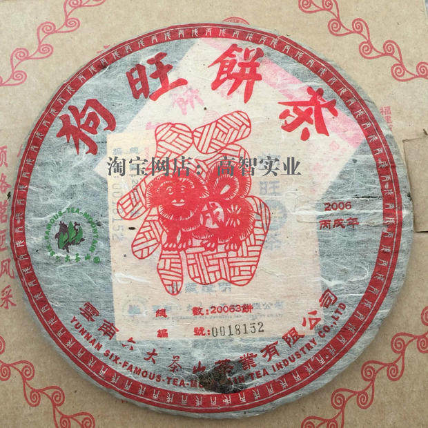 六大茶山丙戌年生肖狗普洱饼茶