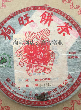 2006年狗旺饼茶普洱茶生茶饼六大茶山狗年生肖纪念饼丙戌年狗饼