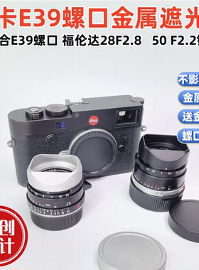 金属方形适用于徕卡福伦达28F2.8 50F2.2 E39 40.5螺口镜头遮光罩