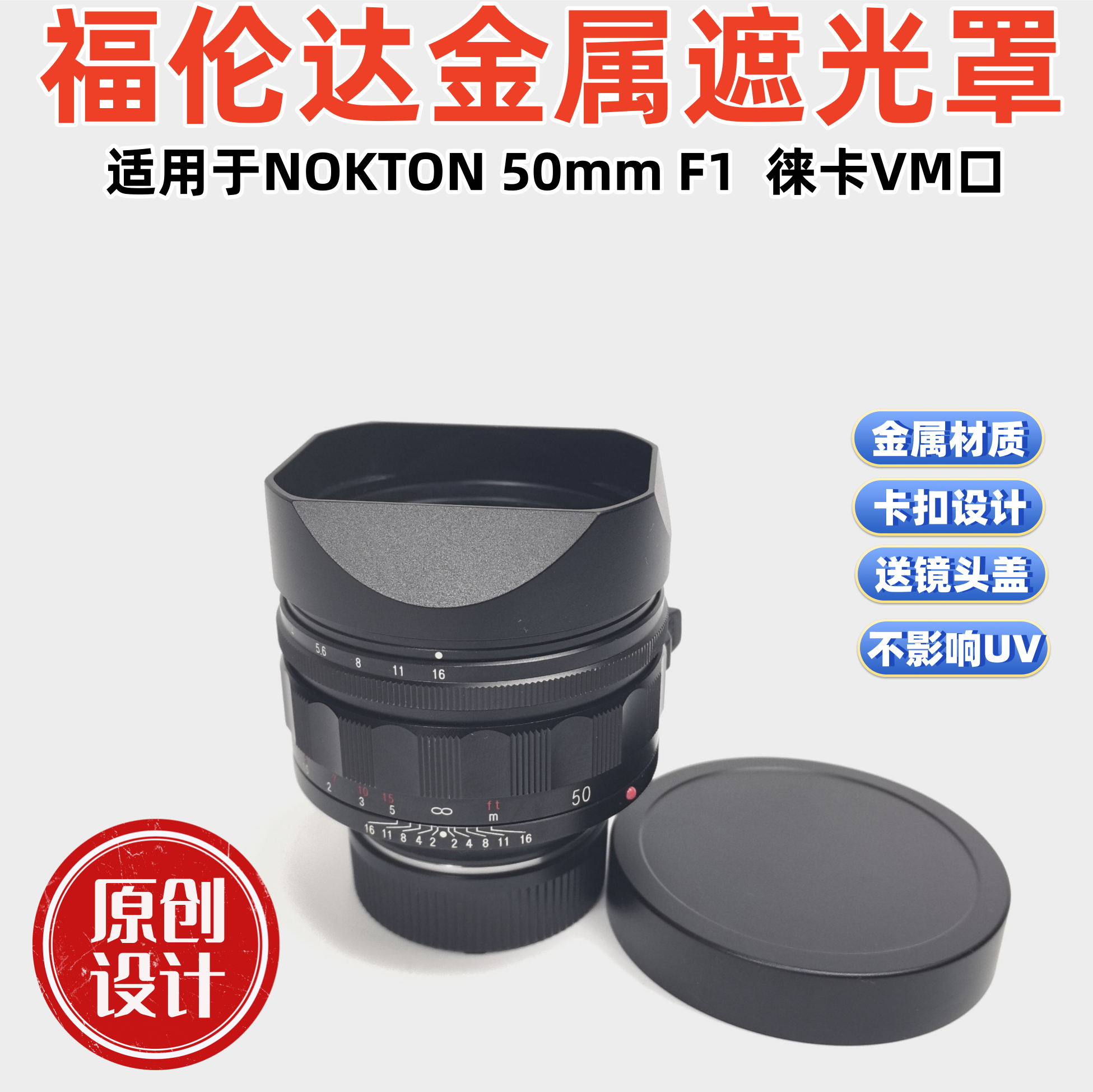 方形金属适用于福伦达NOKTON 50mm F1Aspherical 徕卡Vm口遮光罩