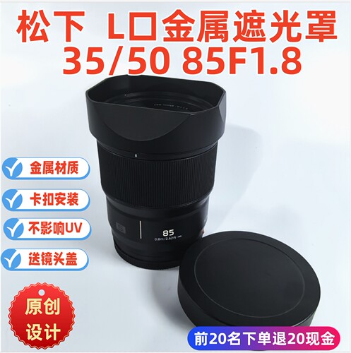 方形金属适用于松下Lumix 35  50mm  85mmF1.8 L口 镜头遮光罩