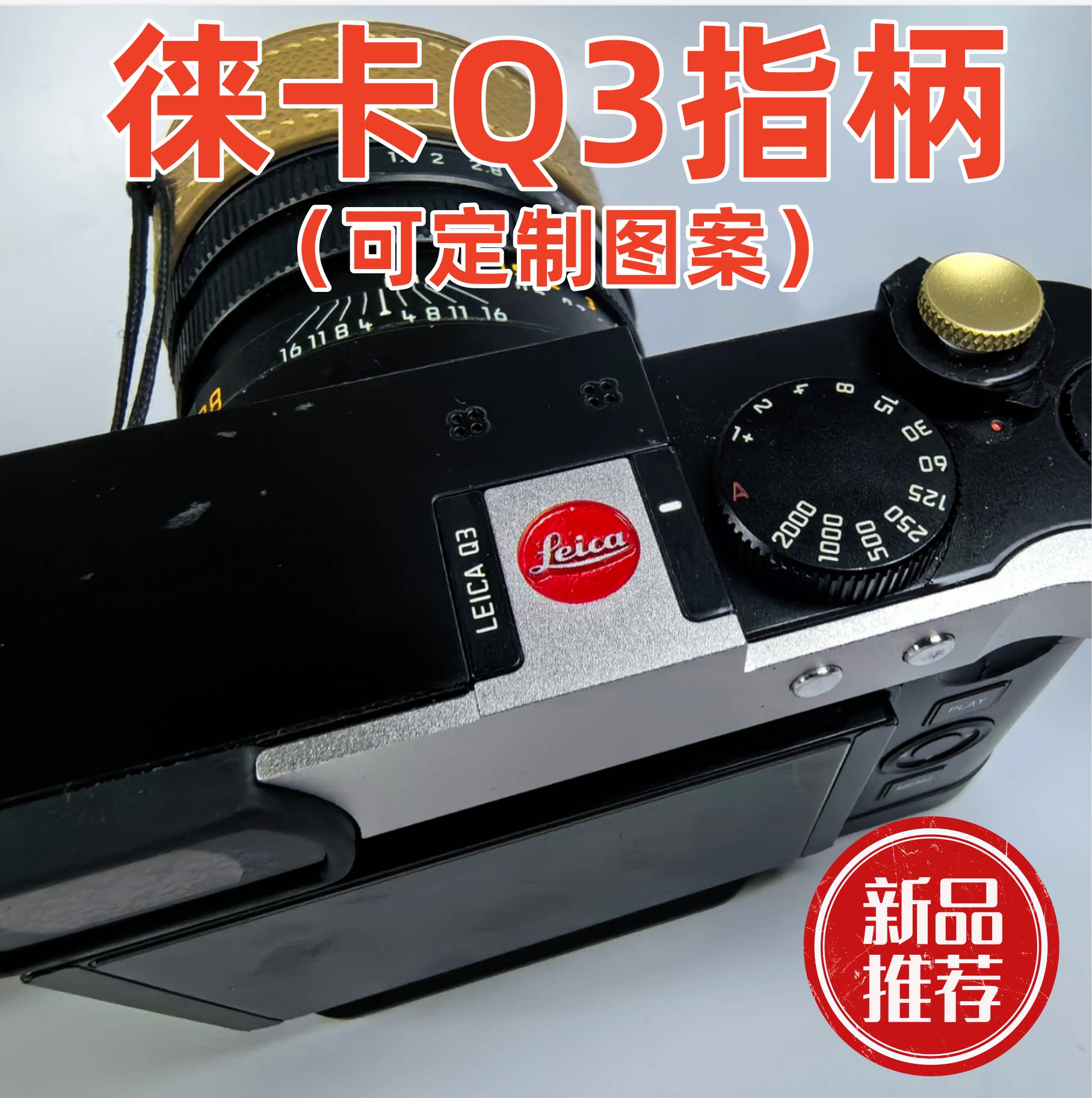 金属可定制适用于徕卡Leica莱卡Q3指柄热靴保护盖指柄