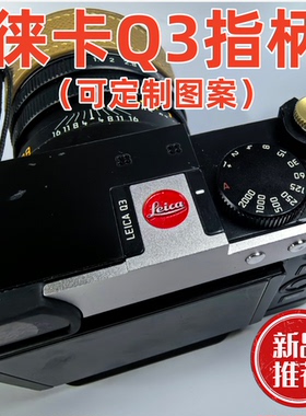 金属可定制适用于徕卡Leica莱卡Q3指柄热靴保护盖指柄