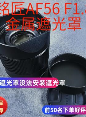 金属适用于铭匠AF56F1.8 35mm F1.8相机镜头遮光罩