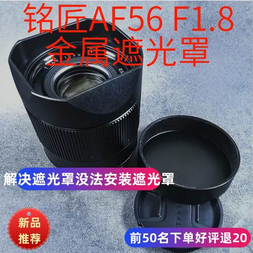 金属适用于铭匠AF56F1.8 35mm F1.8相机镜头遮光罩