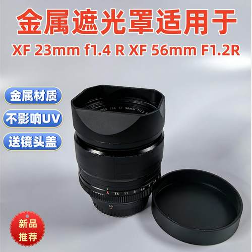 金属适用于富士XF 23mm f1.4 R WR 二代 XF 56mm F1.2R镜头遮光罩