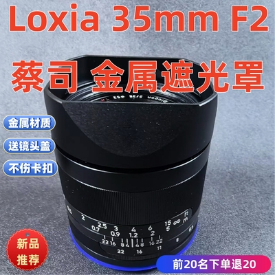 金属适用于蔡司 Loxia 2/35mm 50MMF2 蔡司35MM F2 镜头遮光罩