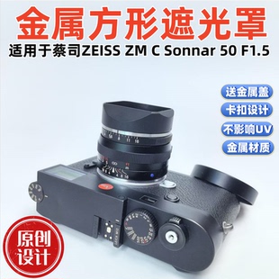 方形金属适用于蔡徕 司ZEI2SS Sonnar 50F1.528F2.8镜头遮光罩