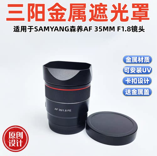 金属适用于三阳森养SAMYANGAF 35MM F1.8 FE 镜头遮光罩
