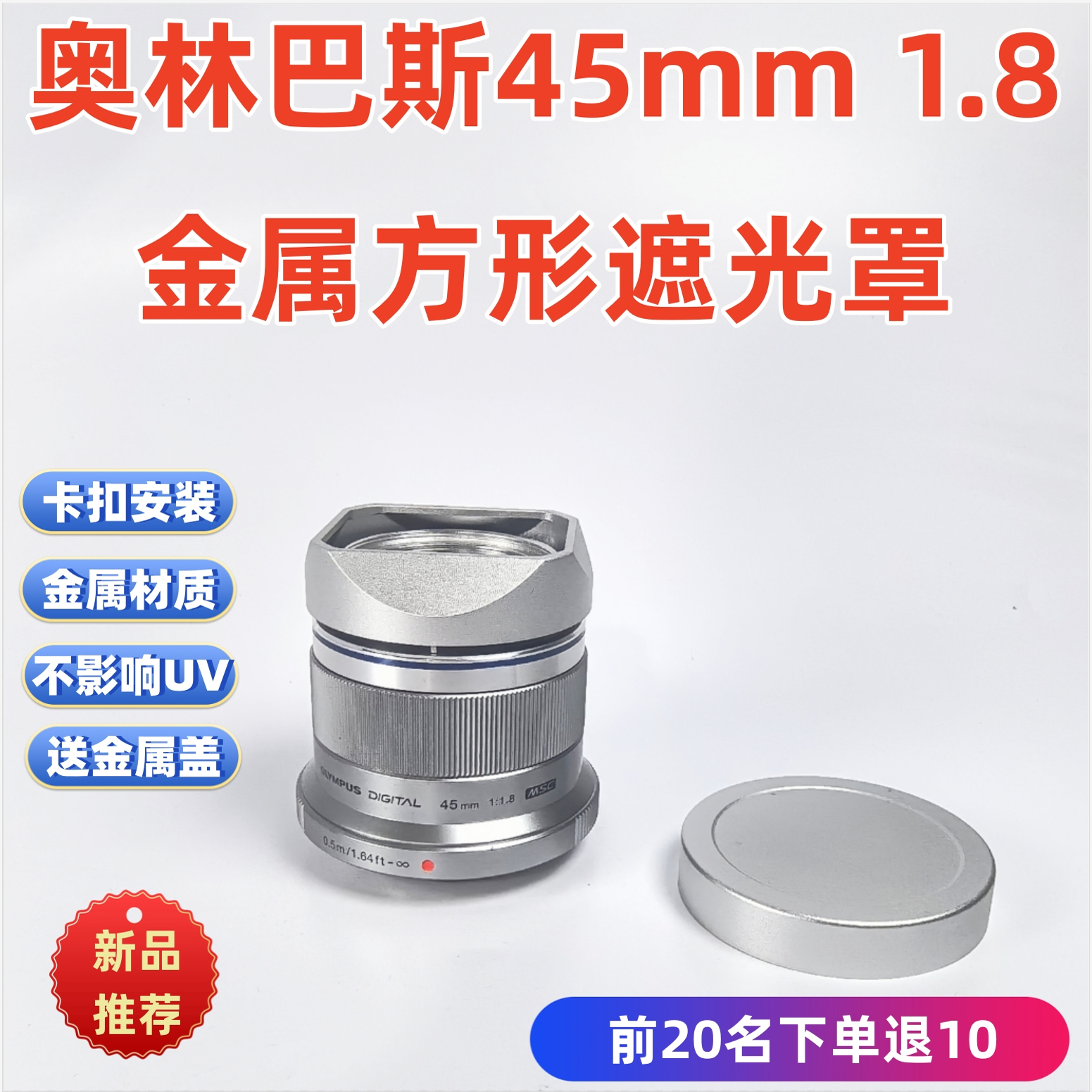 方形LH-40B金属适用于奥林巴斯45mm 1.8  遮光罩