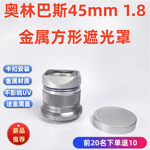 方形LH-40B金属适用于奥林巴斯45mm 1.8  遮光罩