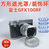 新款 GFX100RF遮光罩 方形金属适用于富士gfx100rf